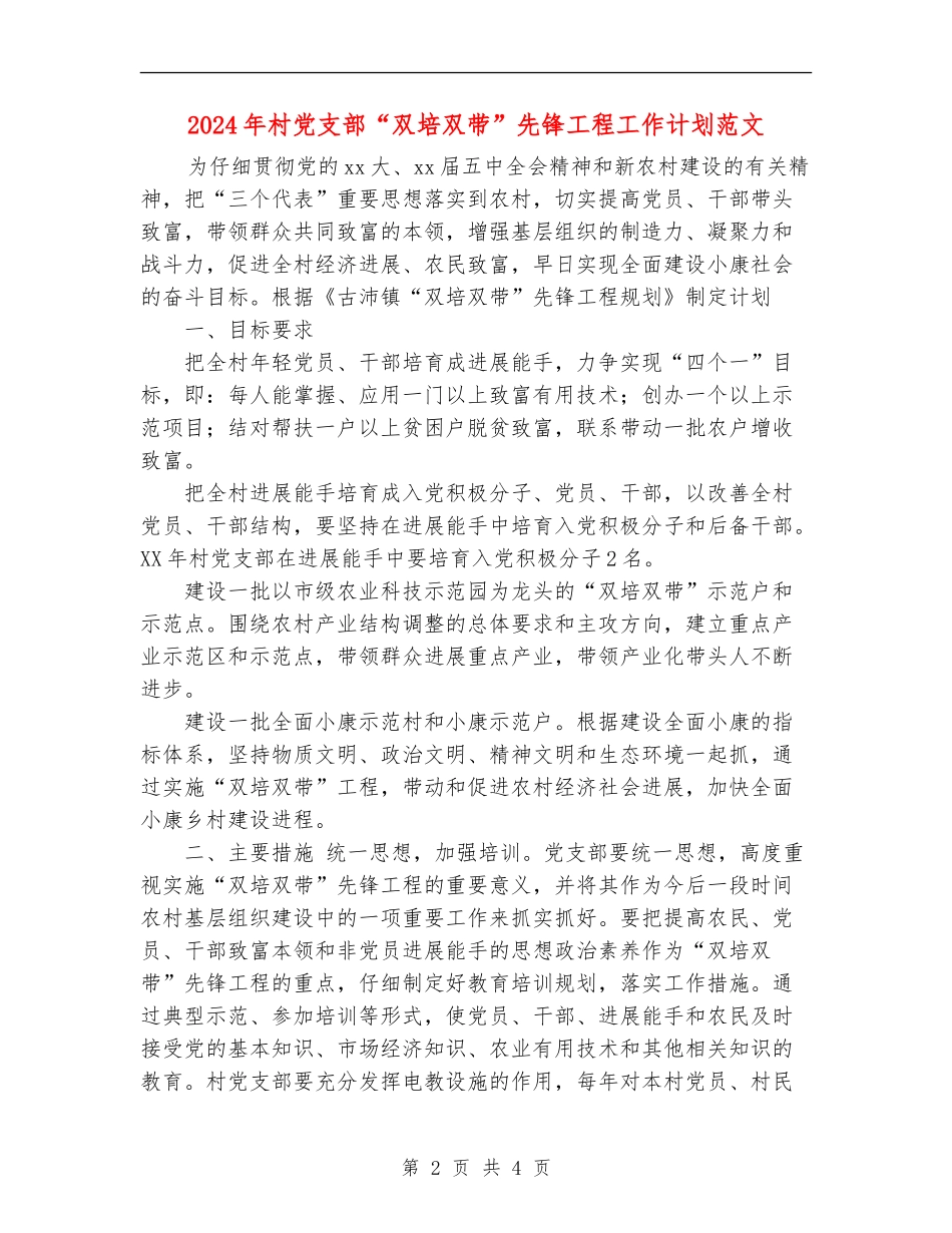 2024年村党支部“双培双带”先锋工程工作计划范文_第2页