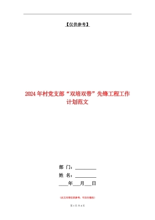 2024年村党支部“双培双带”先锋工程工作计划范文