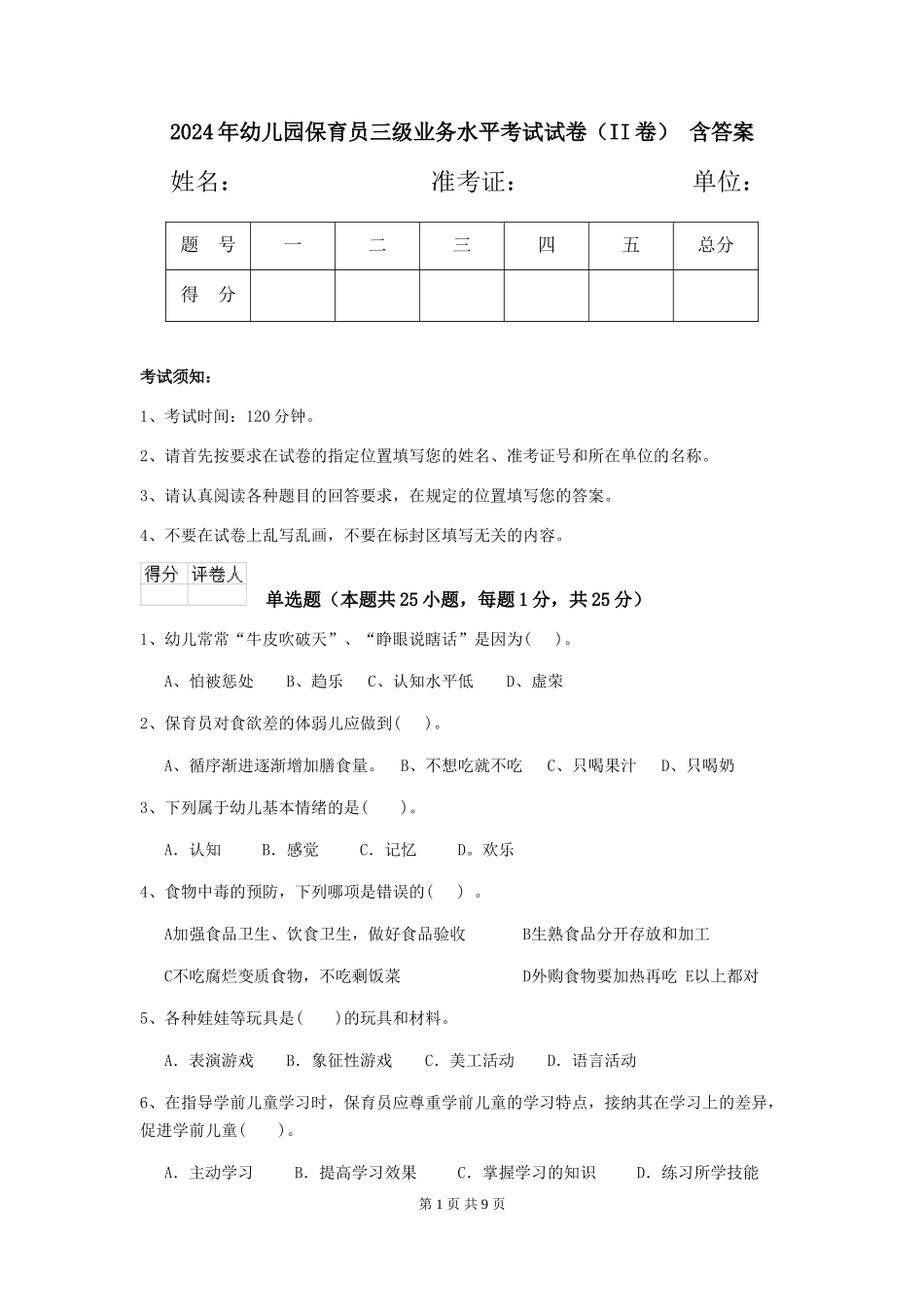 2024年幼儿园保育员三级业务水平考试试卷(II卷)-含答案_第1页