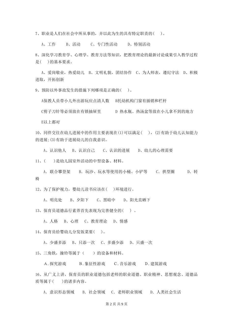 2024年幼儿园保育员三级业务水平考试试卷(II卷)-含答案_第2页