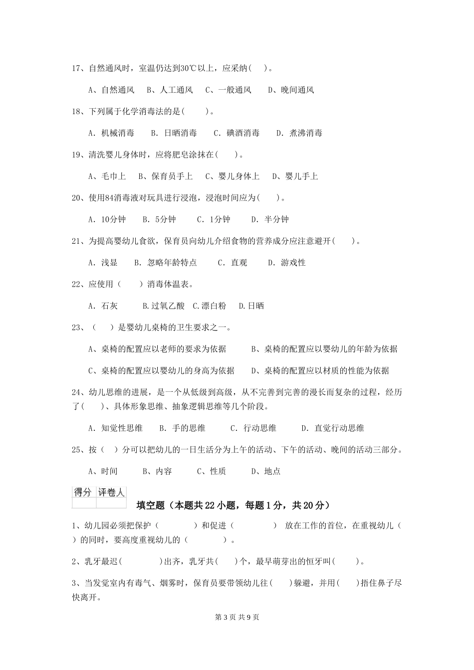 2024年幼儿园保育员三级业务水平考试试卷(II卷)-含答案_第3页