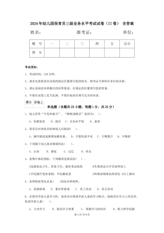 2024年幼儿园保育员三级业务水平考试试卷(II卷)-含答案