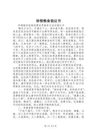 珍惜粮食倡议书范文 (2)