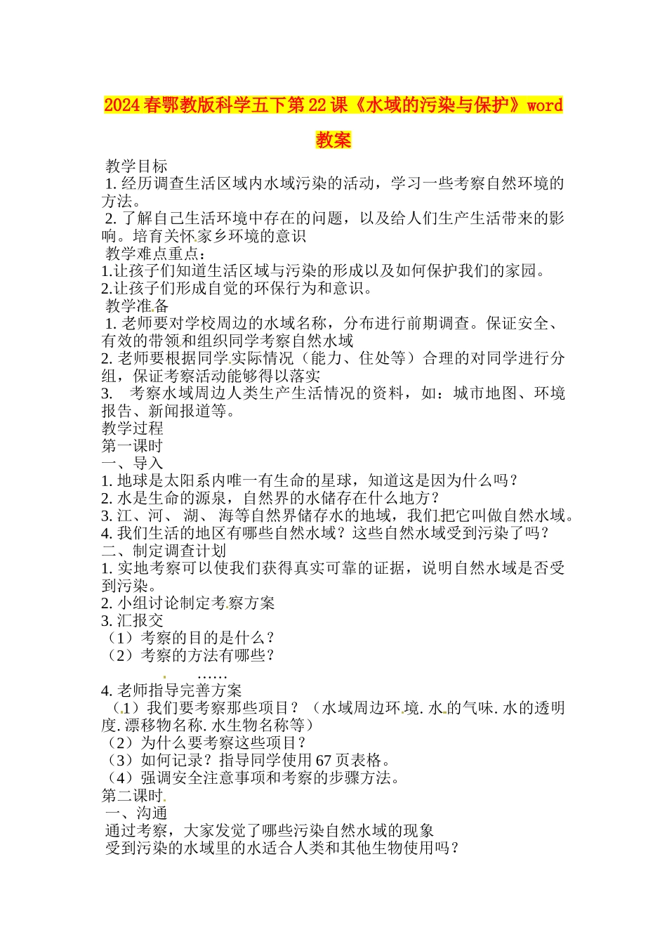 2024春鄂教版科学五下第22课《水域的污染与保护》word教案_第1页
