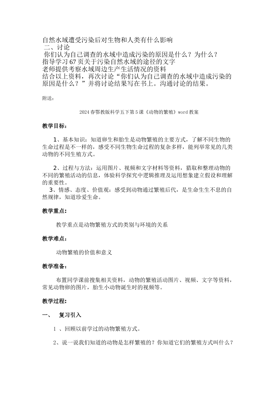 2024春鄂教版科学五下第22课《水域的污染与保护》word教案_第2页