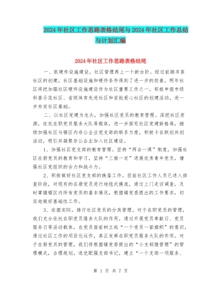 2024年社区工作思路表格结尾与2024年社区工作总结与计划汇编