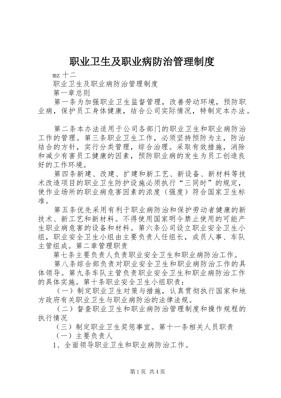 职业卫生及职业病防治管理规章制度_第1页