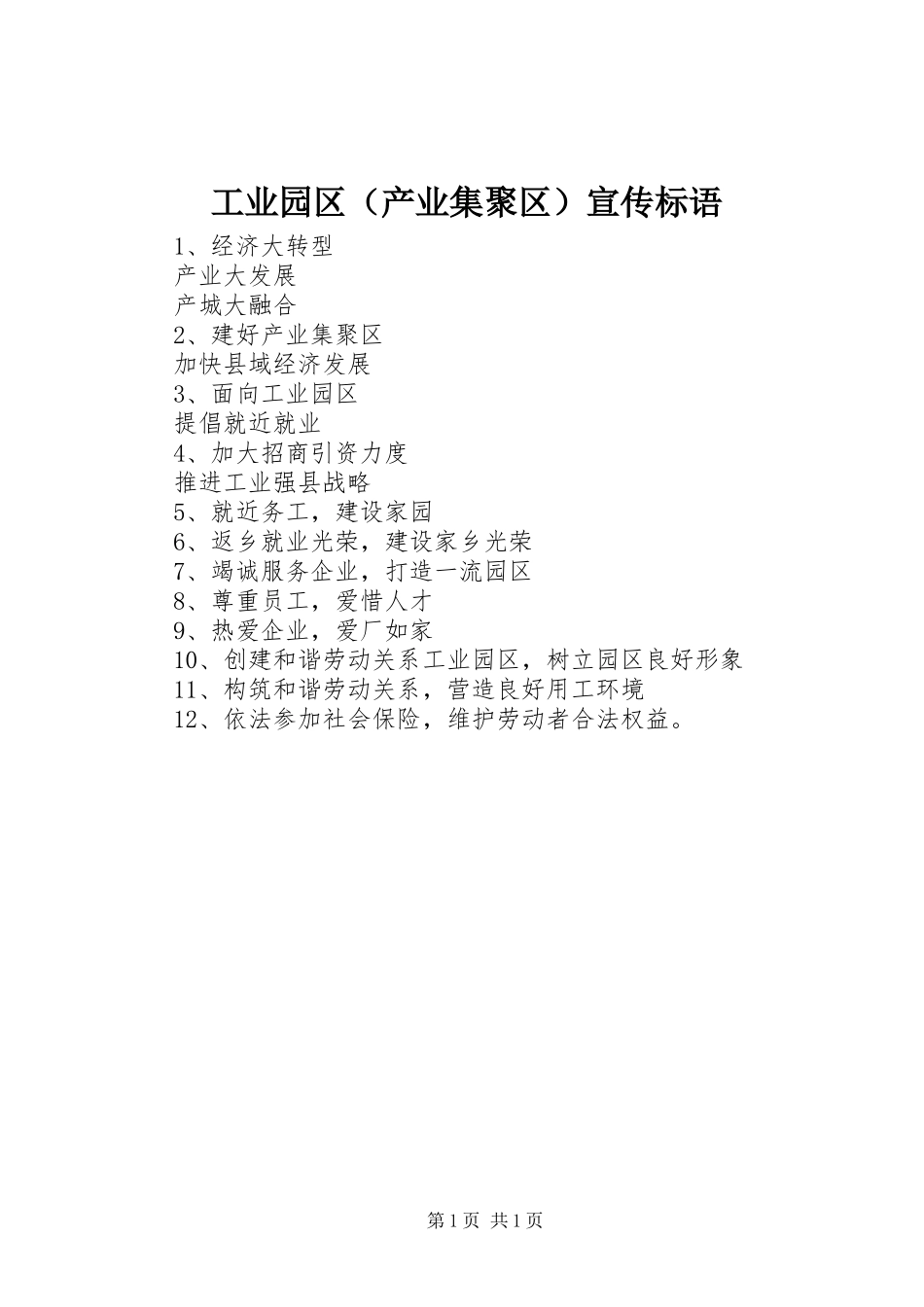 工业园区（产业集聚区）宣传标语集锦_第1页
