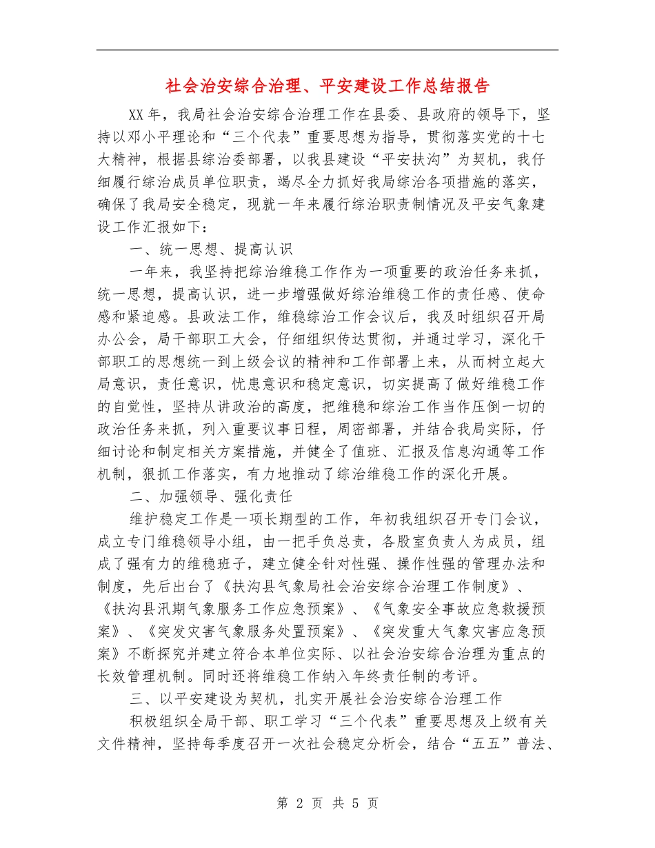 社会治安综合治理、平安建设工作总结报告_第2页