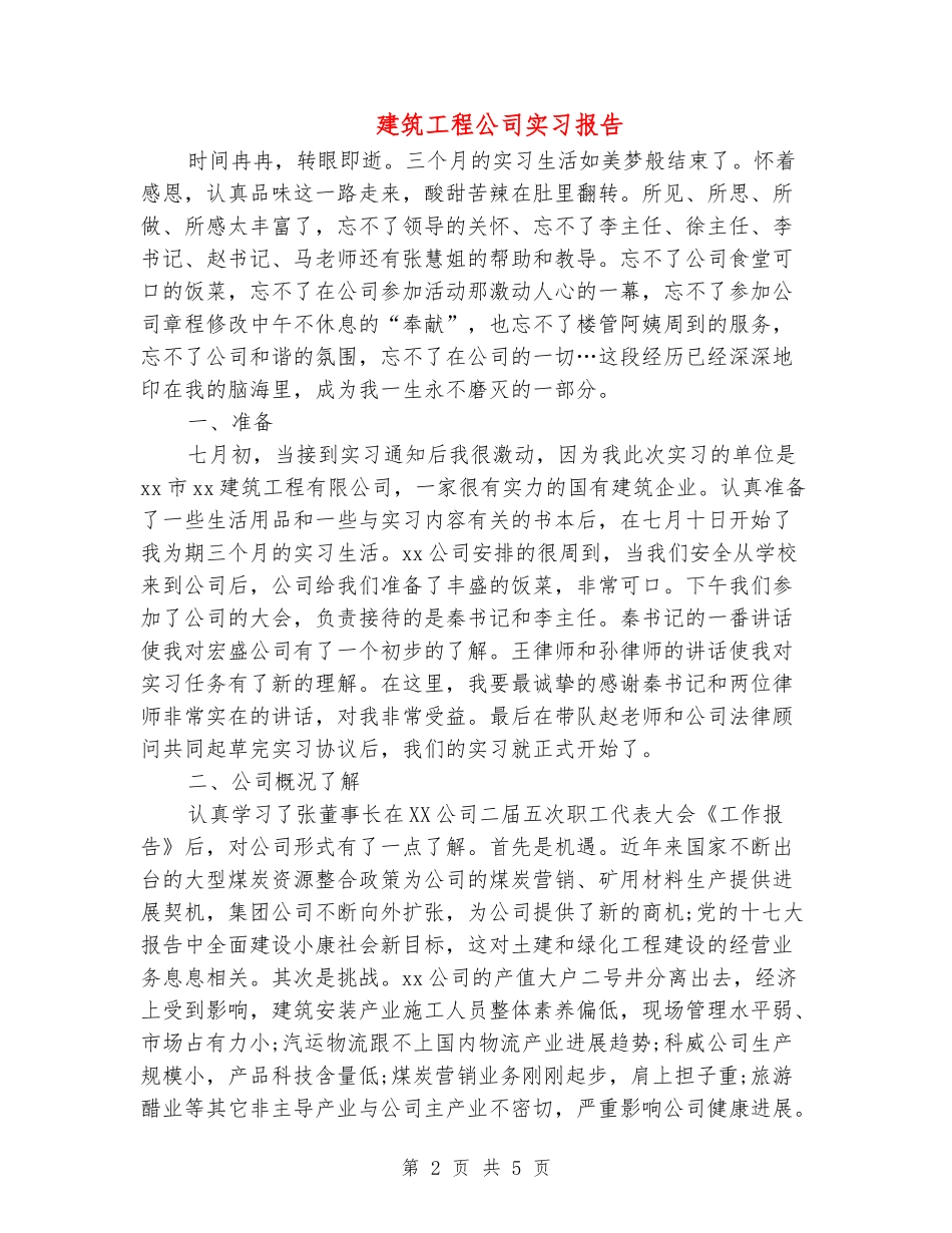 建筑工程公司实习报告_第2页