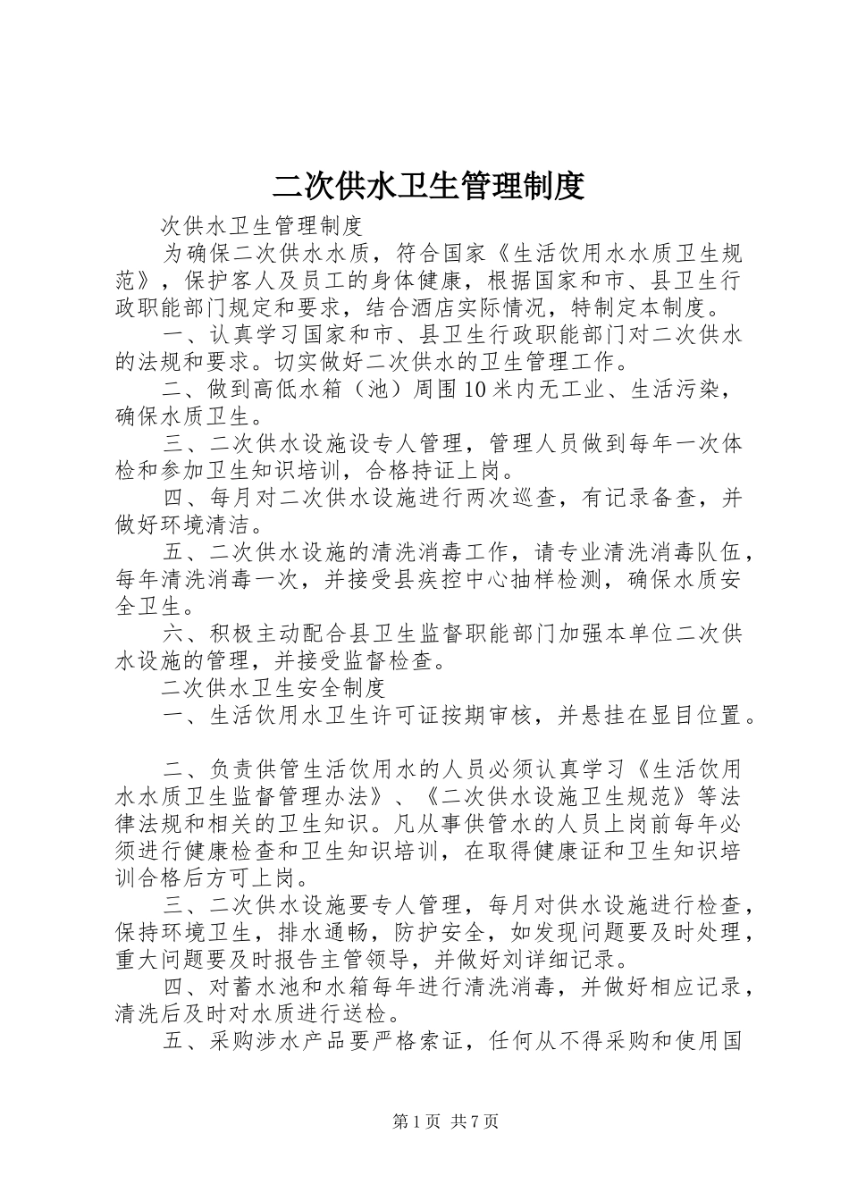 二次供水卫生管理规章制度  (4)_第1页