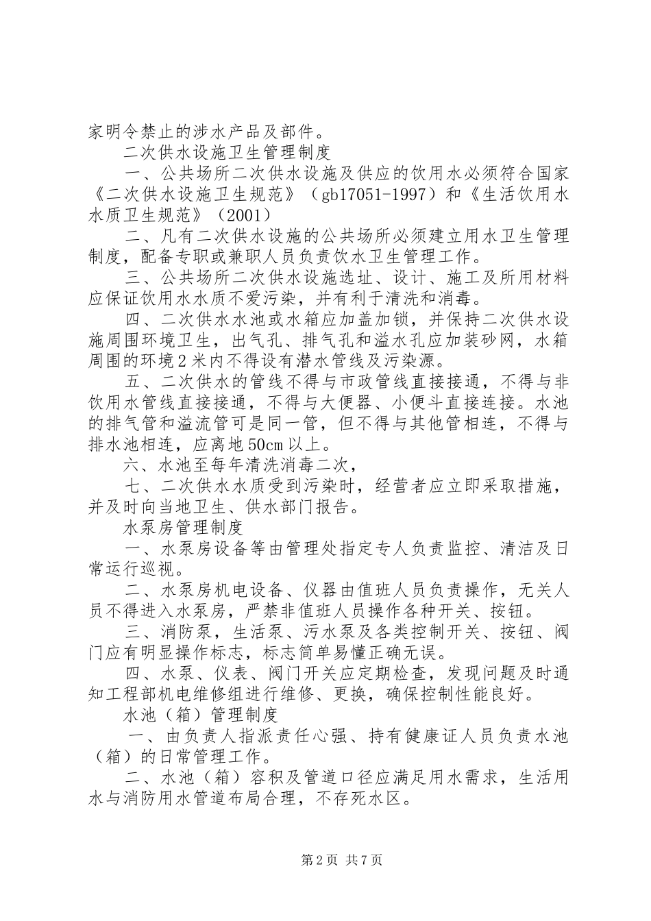 二次供水卫生管理规章制度  (4)_第2页
