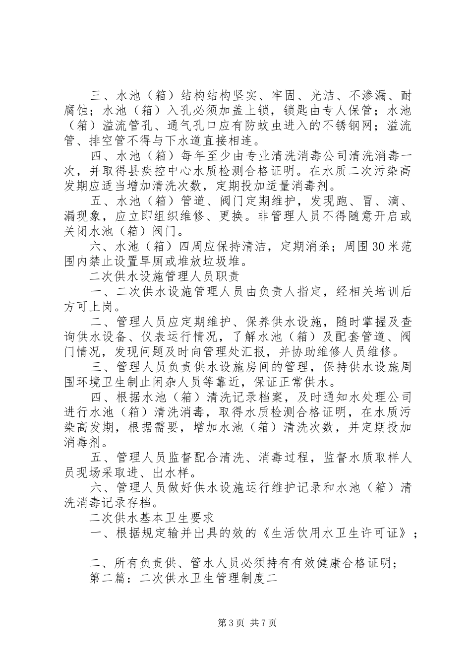 二次供水卫生管理规章制度  (4)_第3页