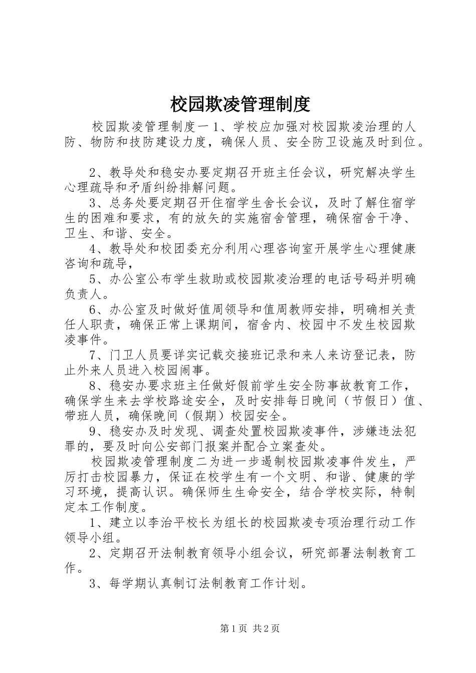 校园欺凌管理规章制度_第1页