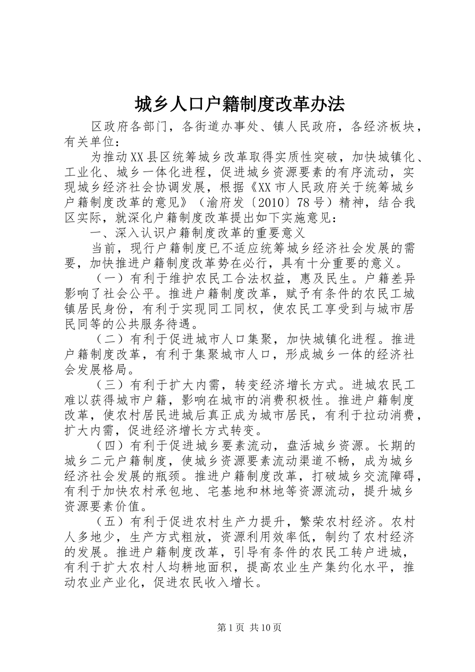 城乡人口户籍规章制度改革办法 _第1页