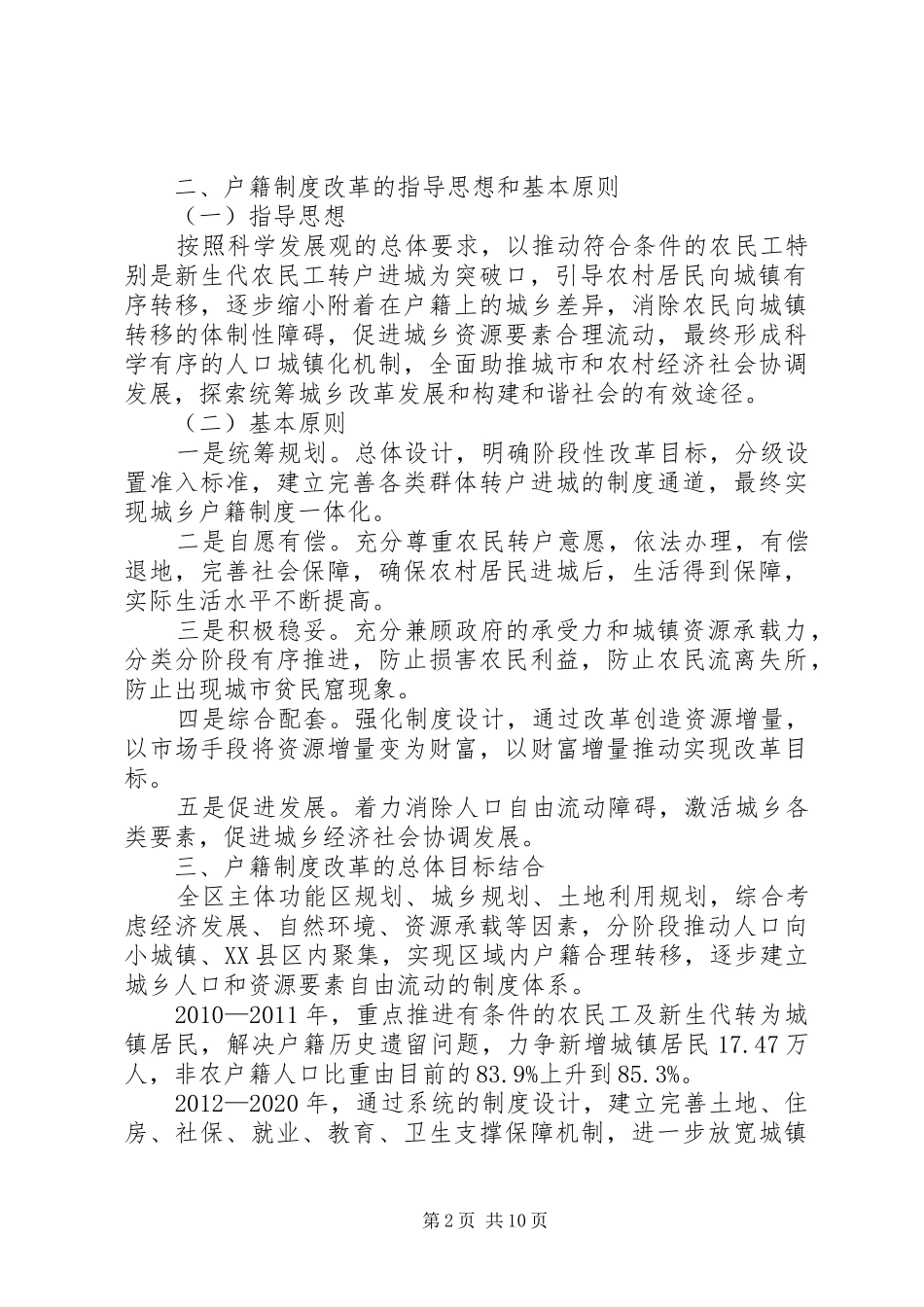 城乡人口户籍规章制度改革办法 _第2页