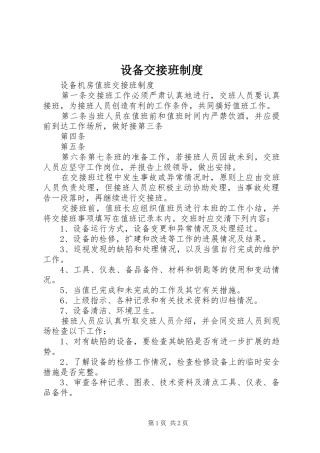 设备交接班规章制度 