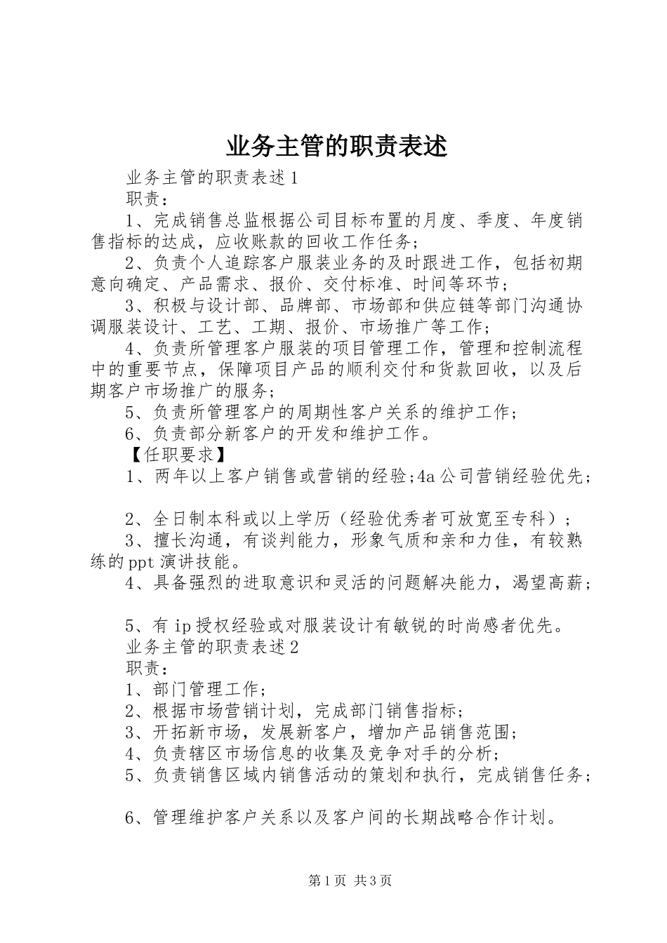业务主管的职责要求表述_第1页