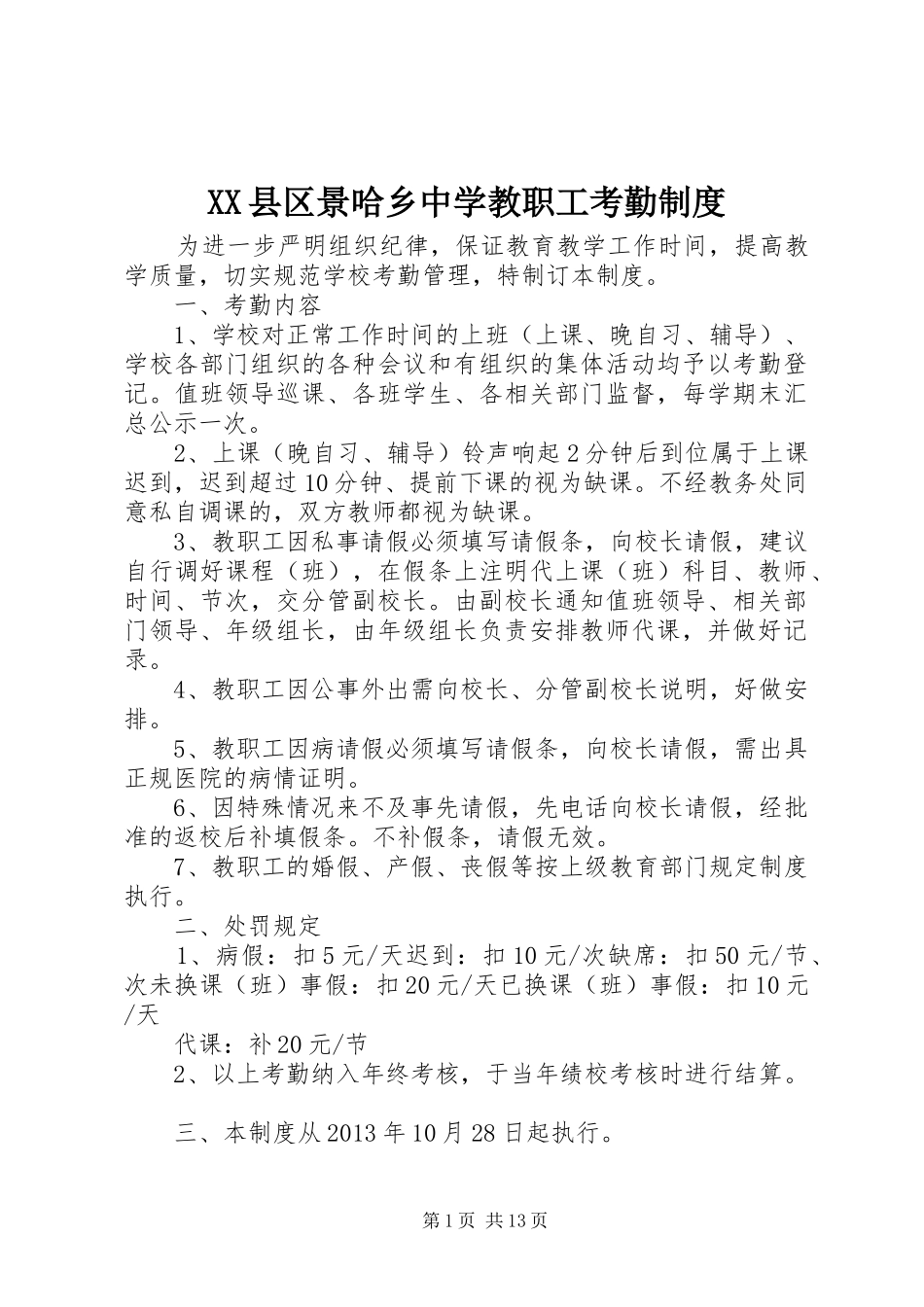 县区景哈乡中学教职工考勤规章制度_第1页