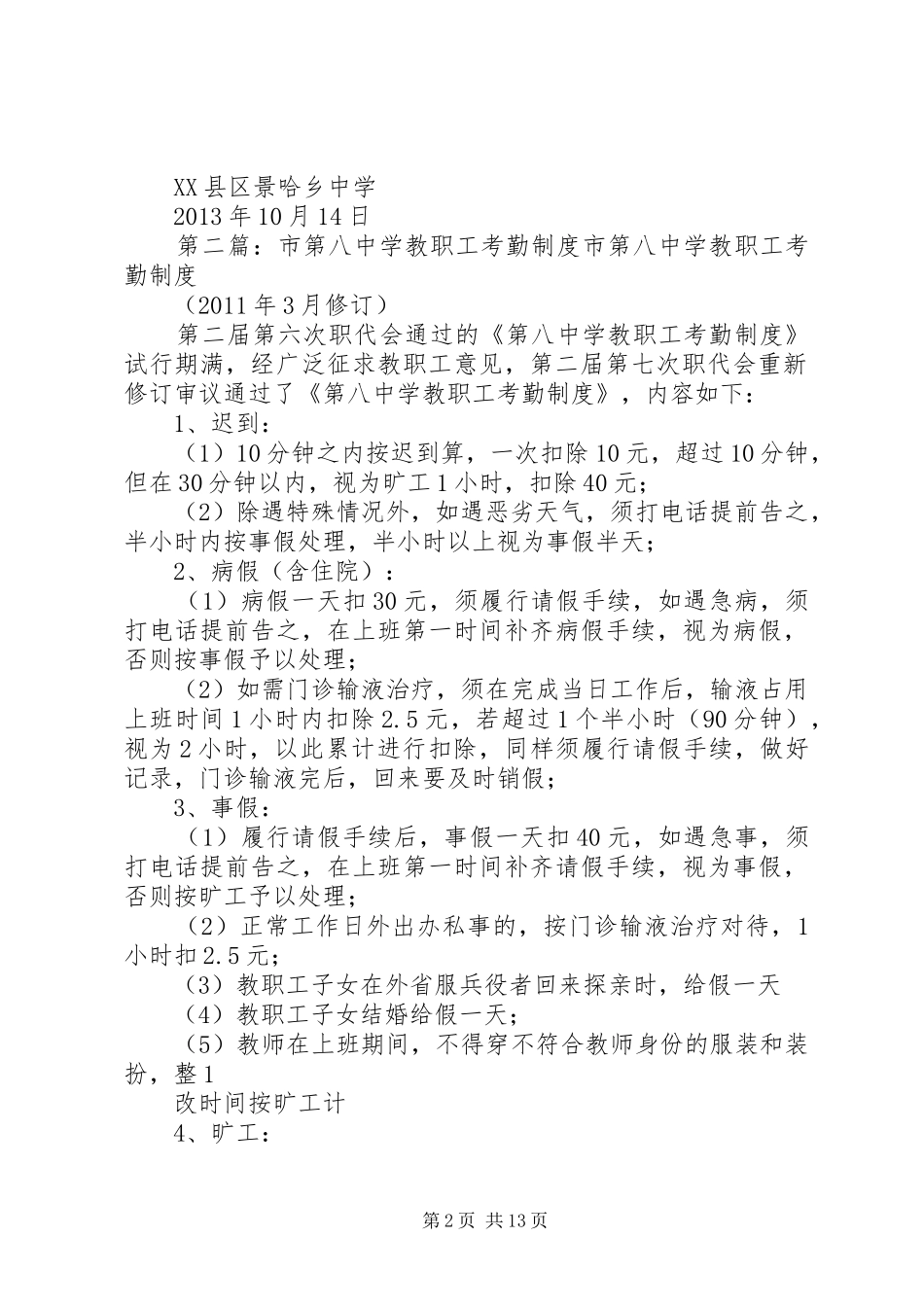 县区景哈乡中学教职工考勤规章制度_第2页