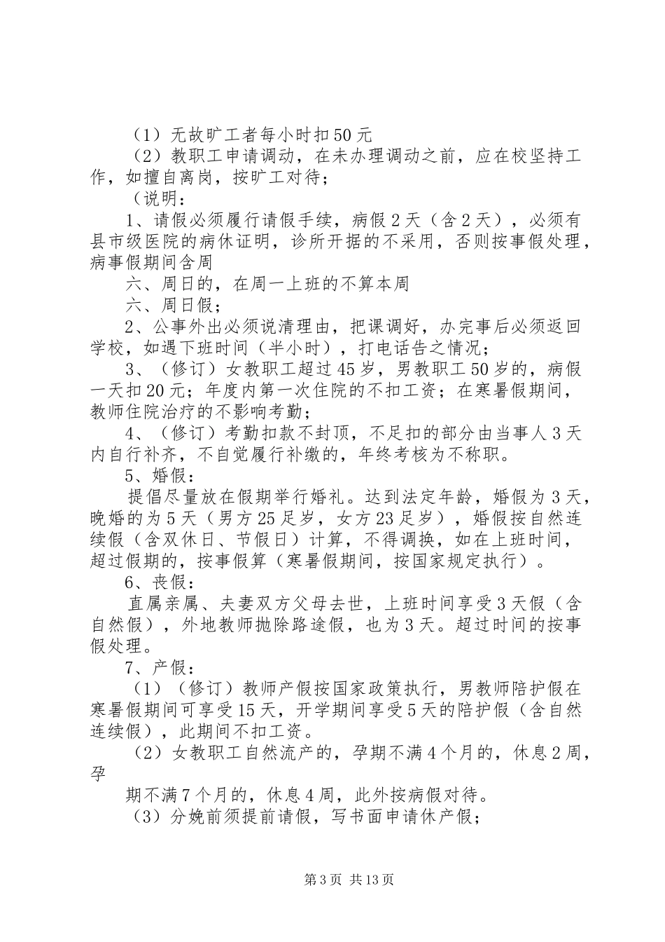 县区景哈乡中学教职工考勤规章制度_第3页