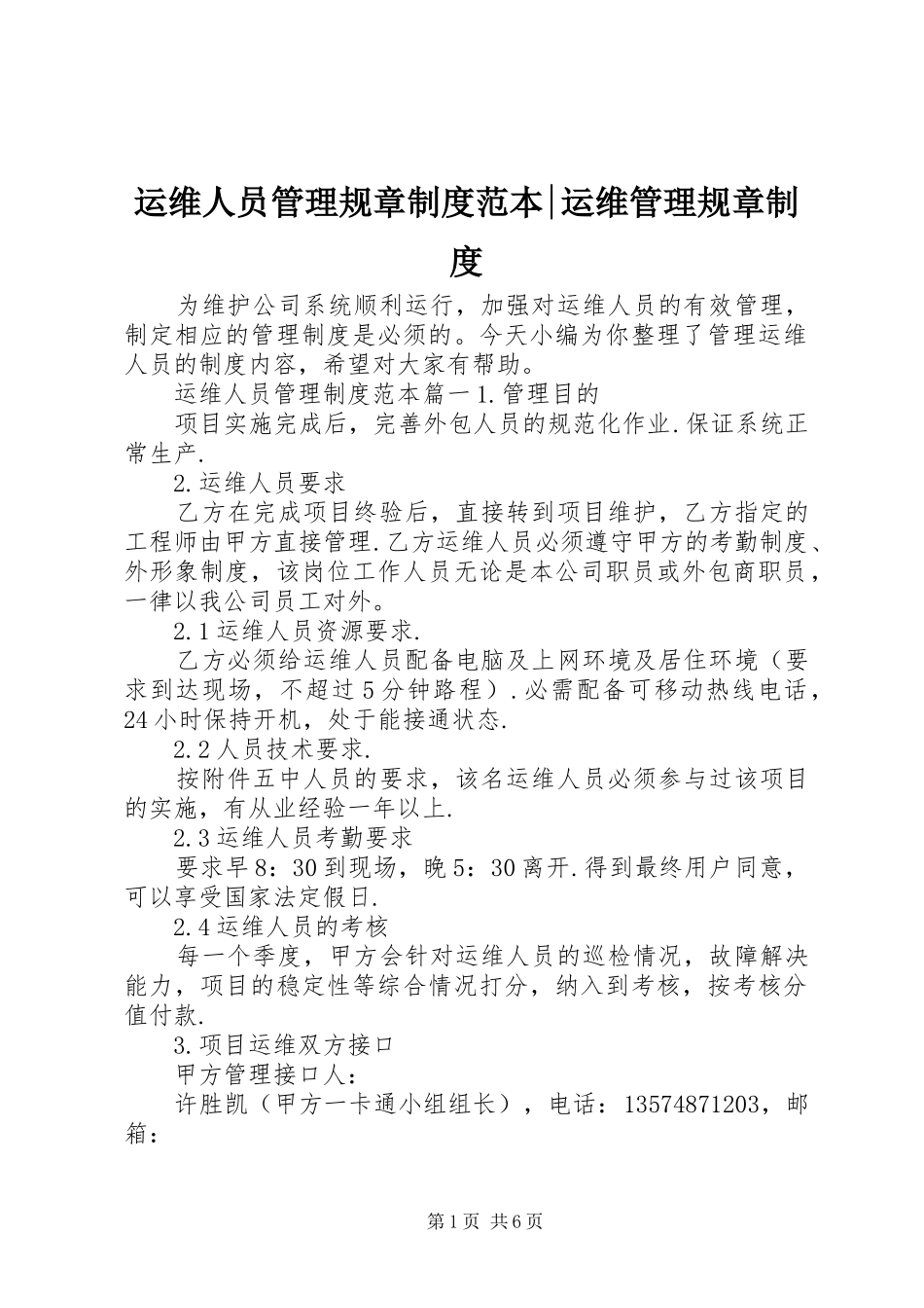 运维人员管理规章规章制度范本-运维管理规章规章制度_第1页