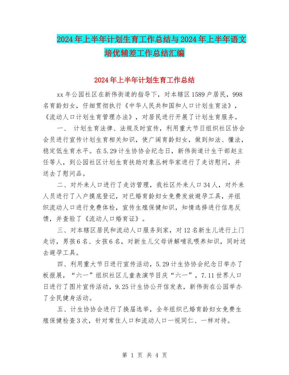 2024年上半年计划生育工作总结与2024年上半年语文培优辅差工作总结汇编_第1页