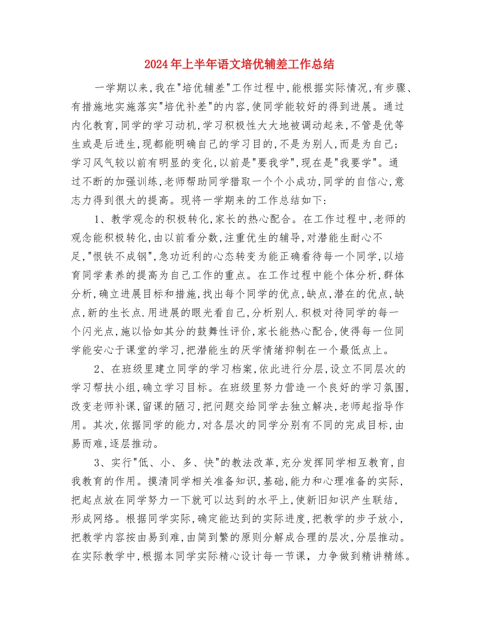 2024年上半年计划生育工作总结与2024年上半年语文培优辅差工作总结汇编_第3页