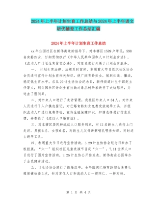 2024年上半年计划生育工作总结与2024年上半年语文培优辅差工作总结汇编