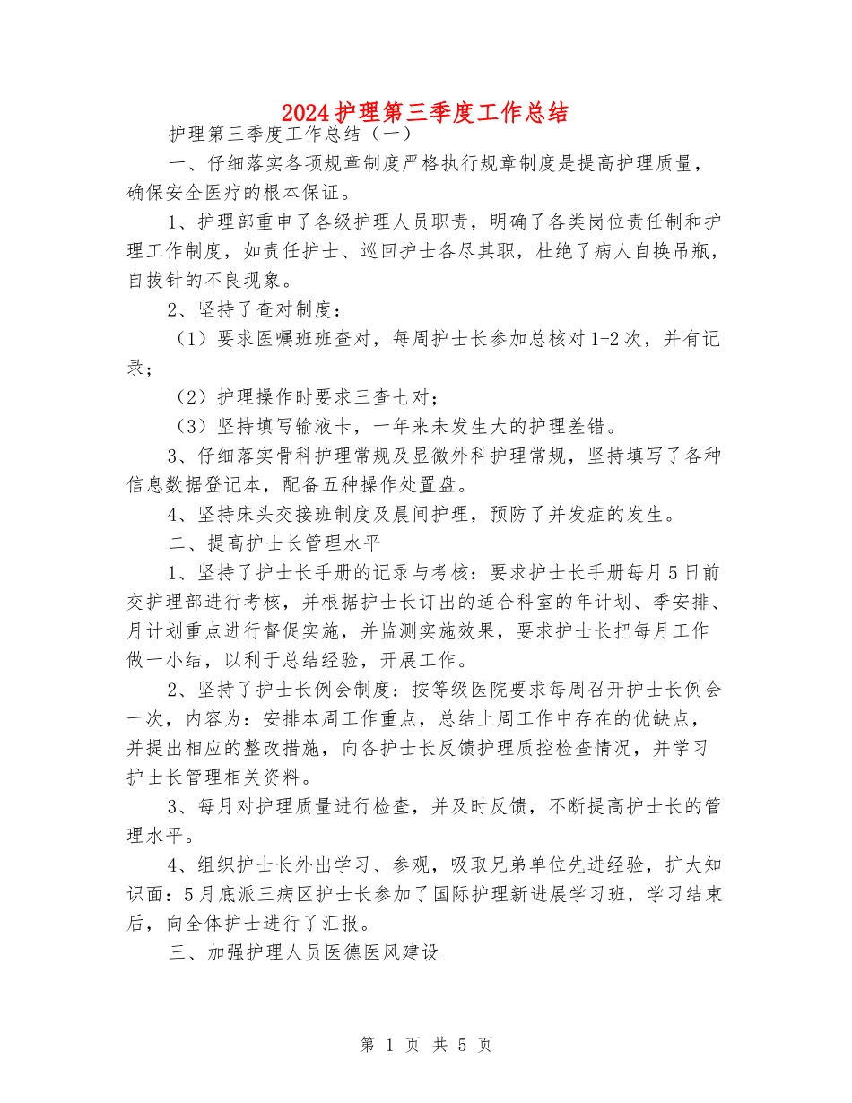 2024护理第三季度工作总结_第1页
