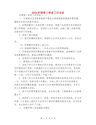 2024护理第三季度工作总结