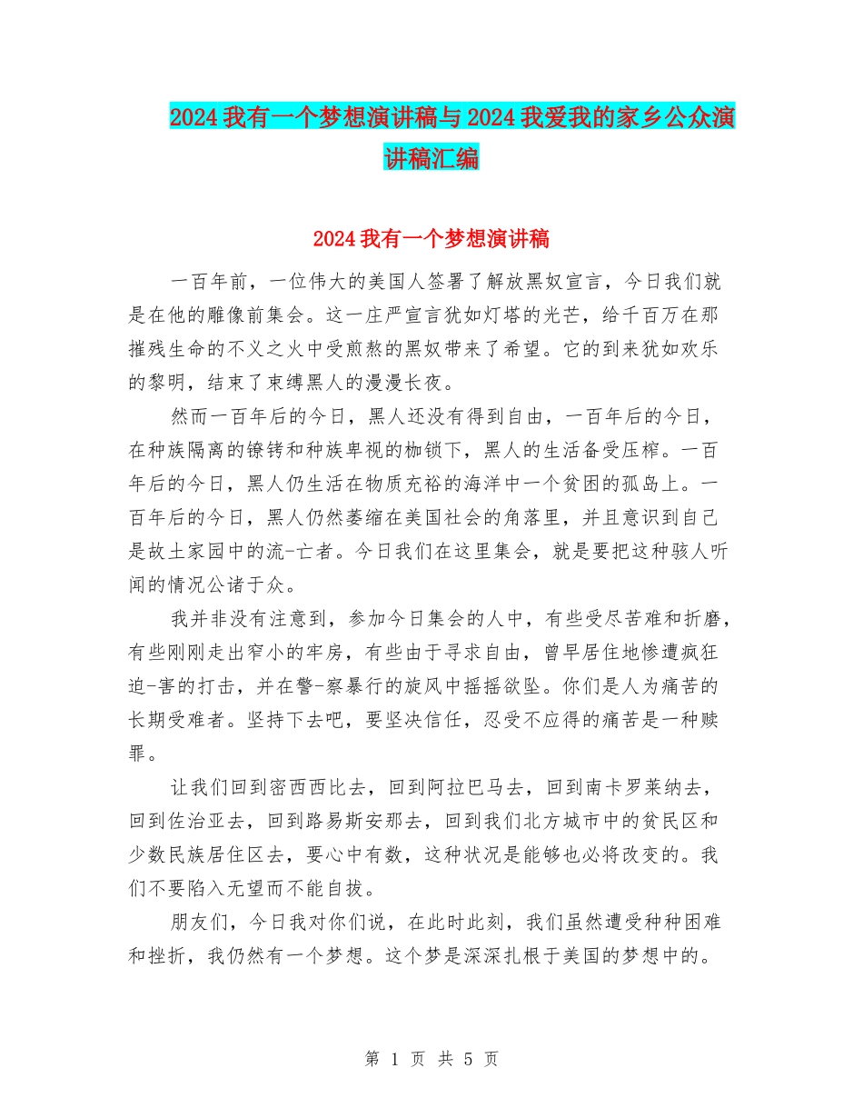 2024我有一个梦想演讲稿与2024我爱我的家乡公众演讲稿汇编_第1页