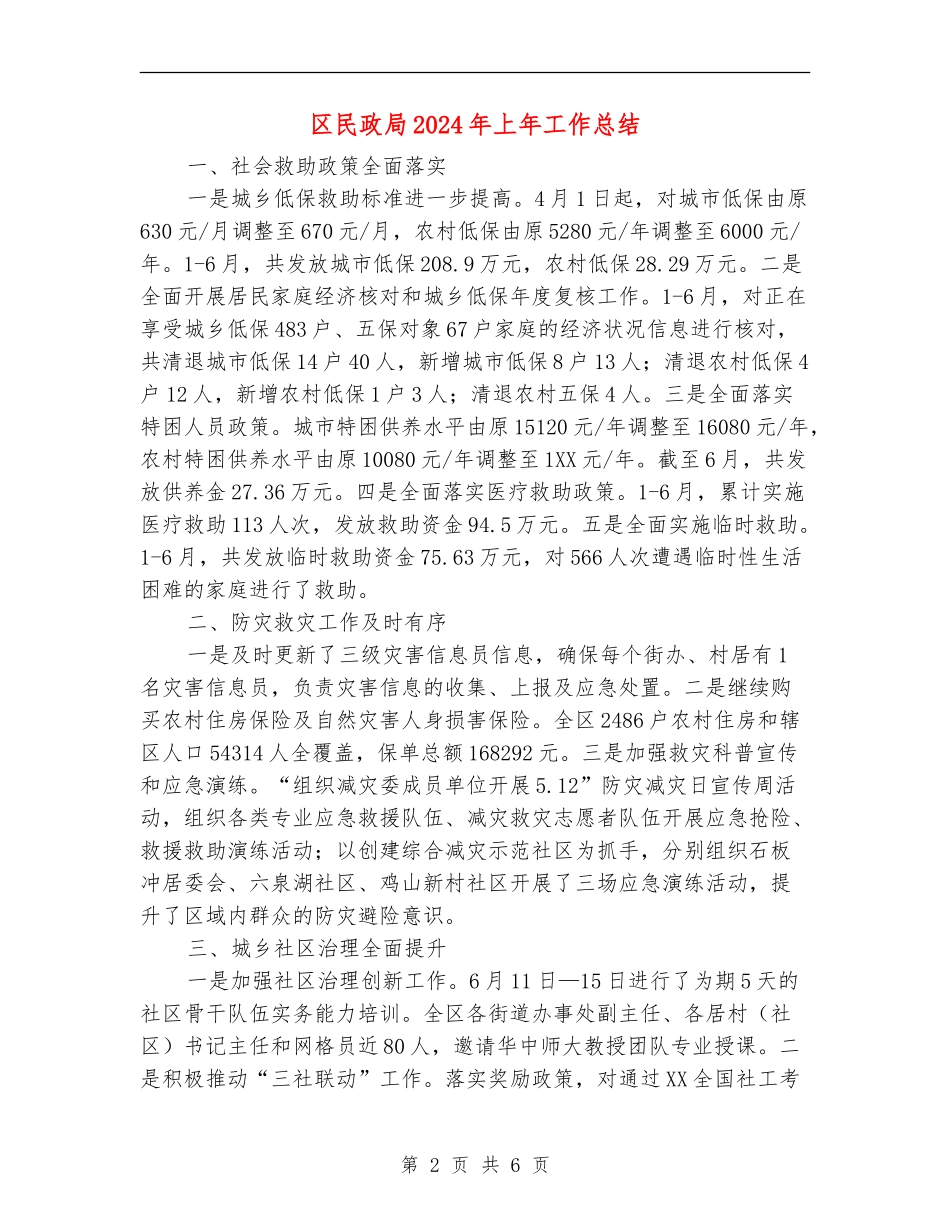 区民政局2024年上年工作总结_第2页