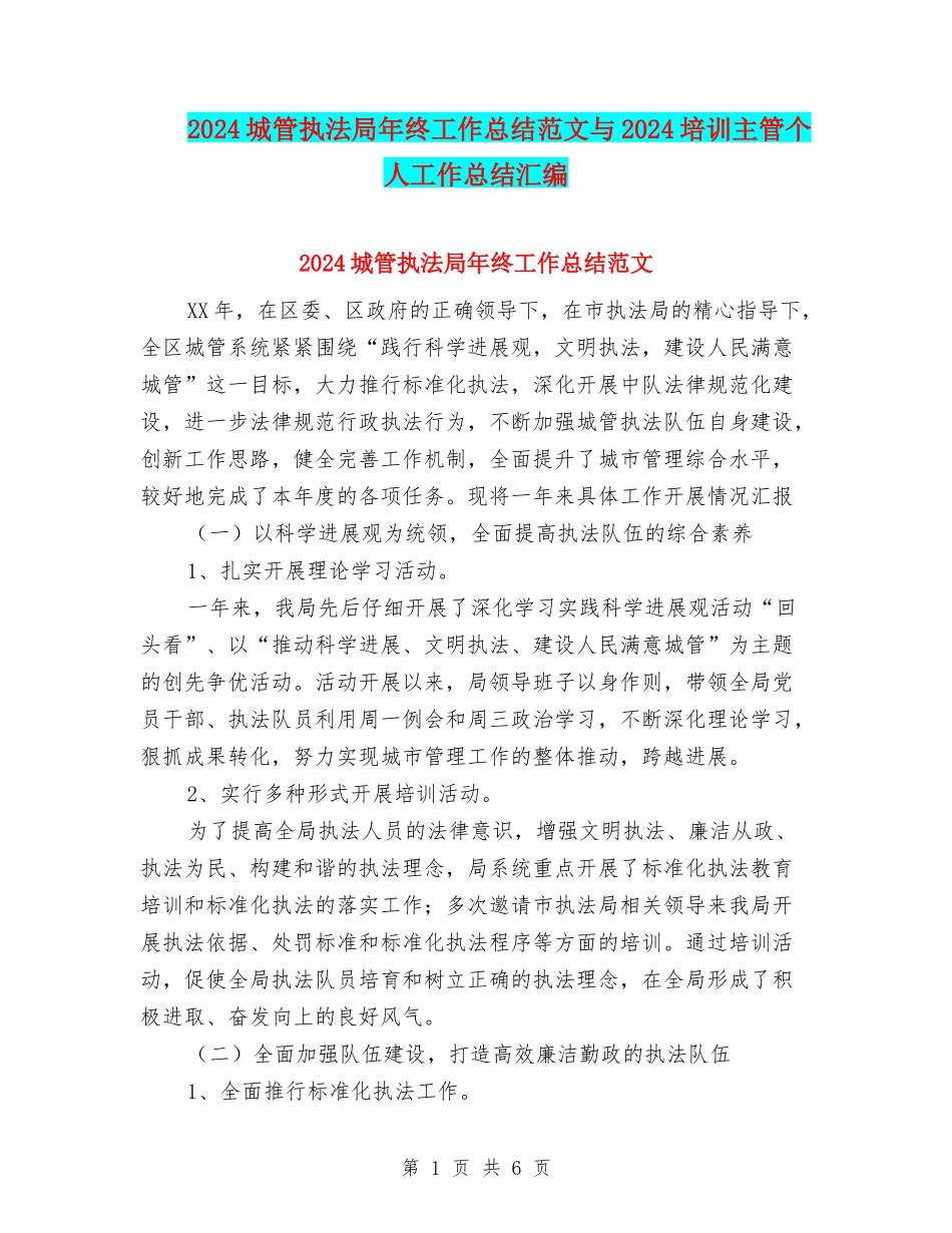 2024城管执法局年终工作总结范文与2024培训主管个人工作总结汇编_第1页