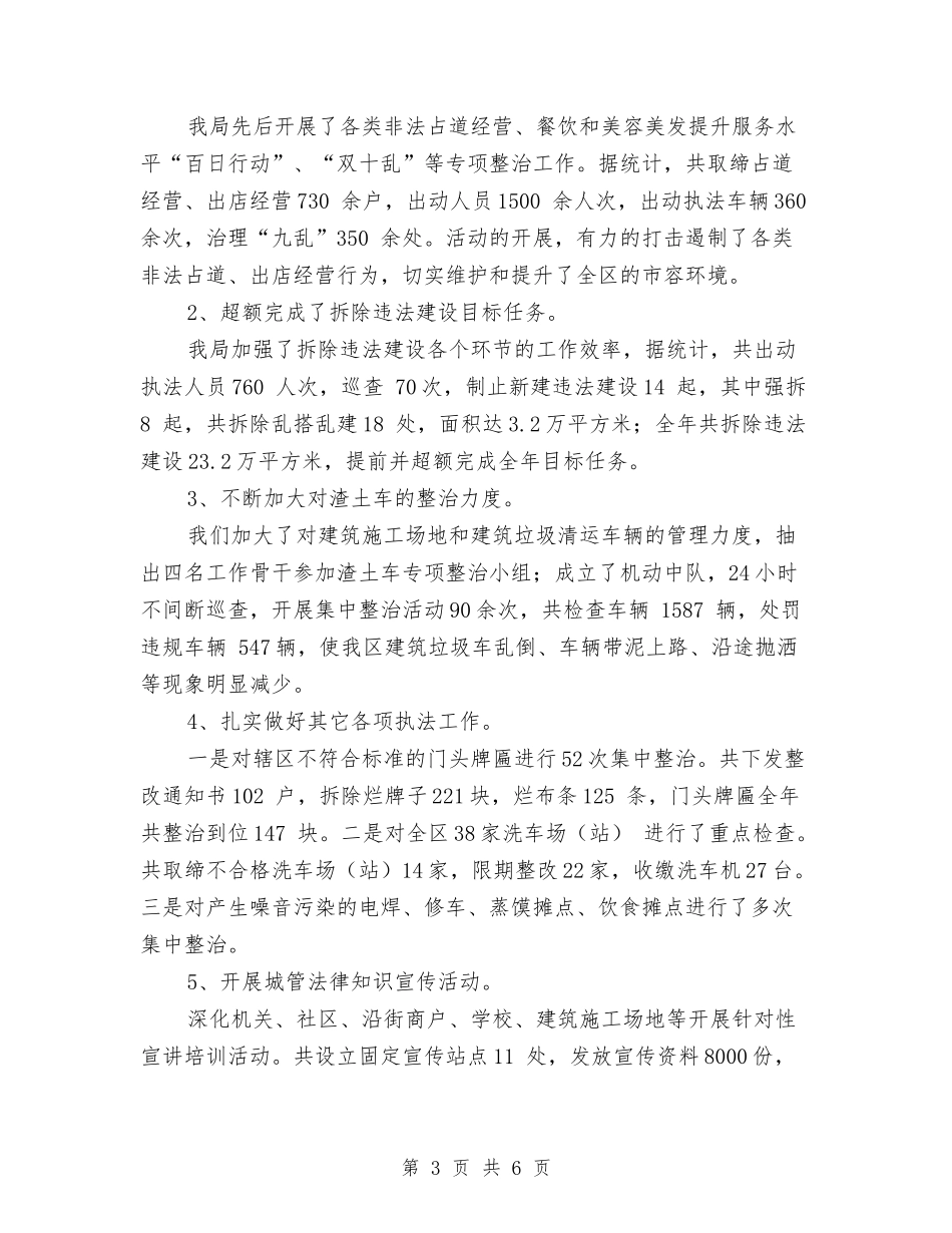2024城管执法局年终工作总结范文与2024培训主管个人工作总结汇编_第3页