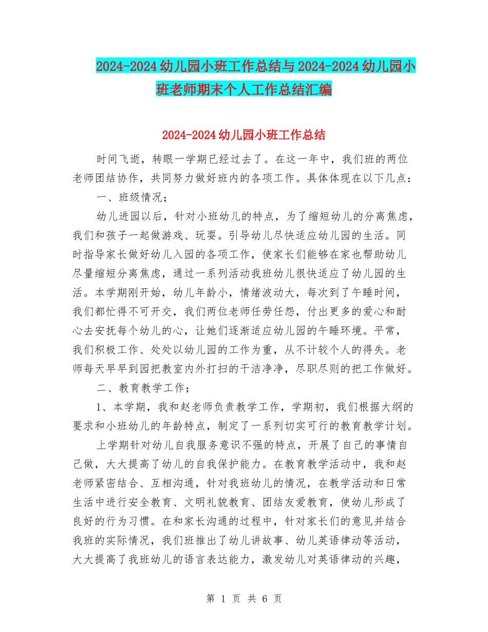 2024-2024幼儿园小班工作总结与2024-2024幼儿园小班教师期末个人工作总结汇编_第1页