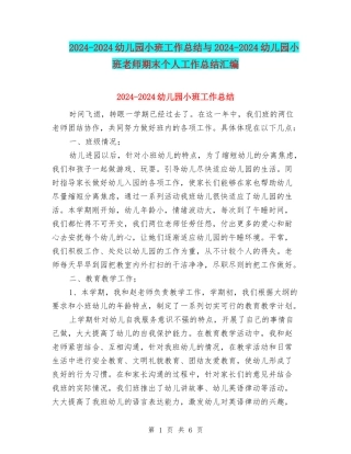 2024-2024幼儿园小班工作总结与2024-2024幼儿园小班教师期末个人工作总结汇编