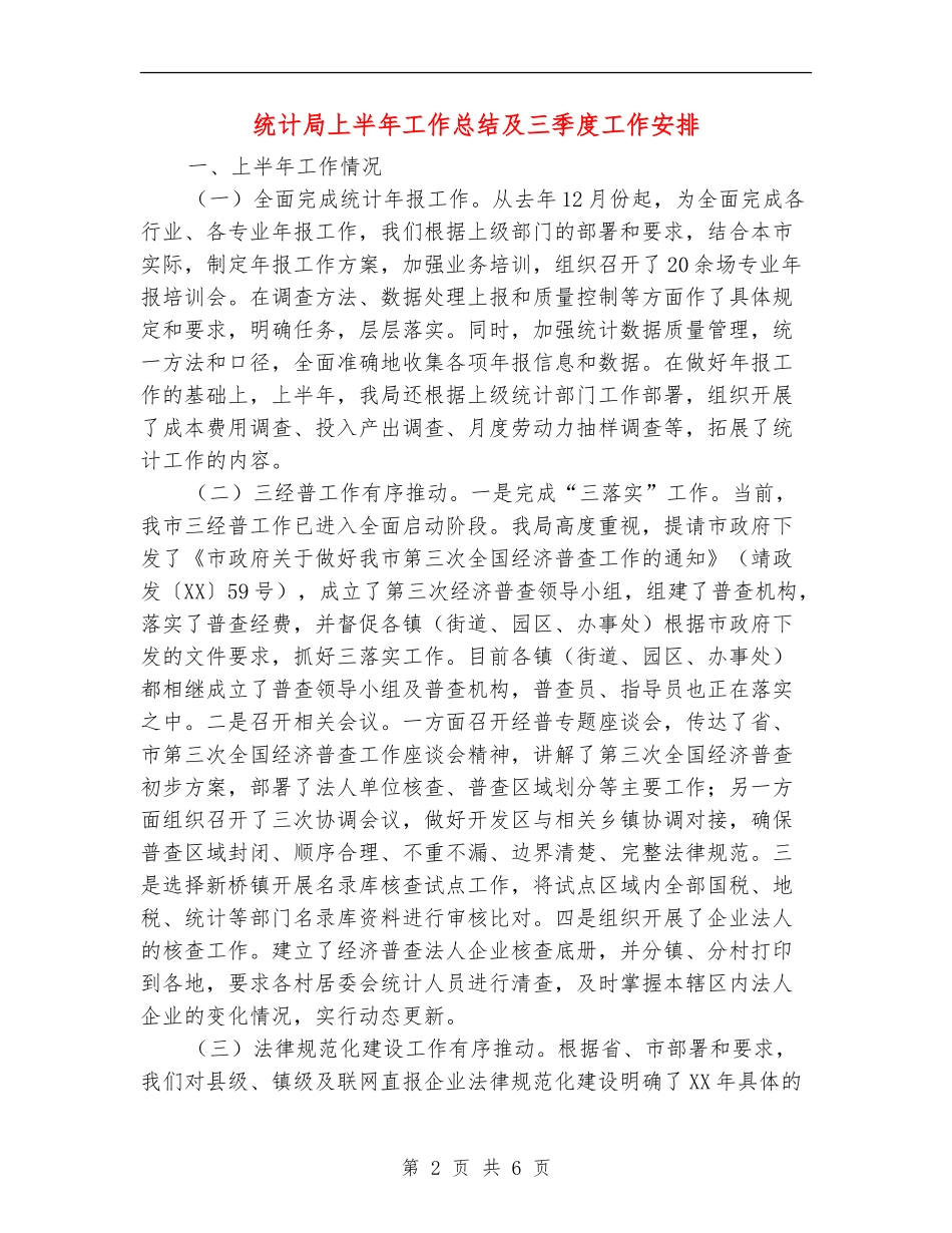 统计局上半年工作总结及三季度工作安排【新版】_第2页