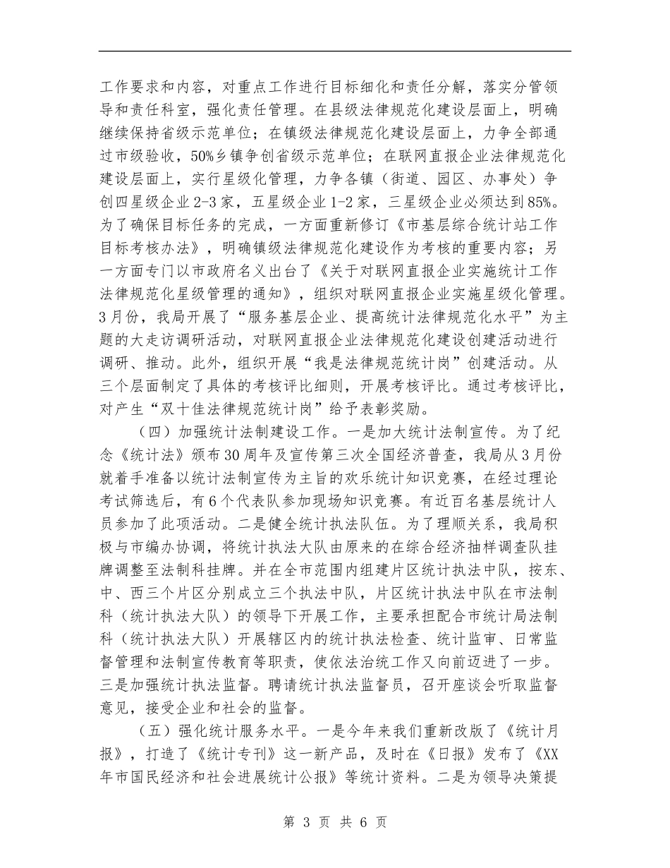 统计局上半年工作总结及三季度工作安排【新版】_第3页