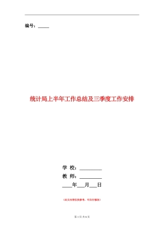 统计局上半年工作总结及三季度工作安排【新版】