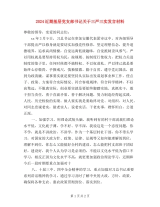 2024近期基层党支部书记关于三严三实发言材料