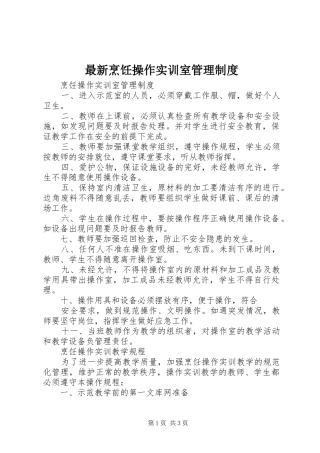 最新烹饪操作实训室管理规章制度