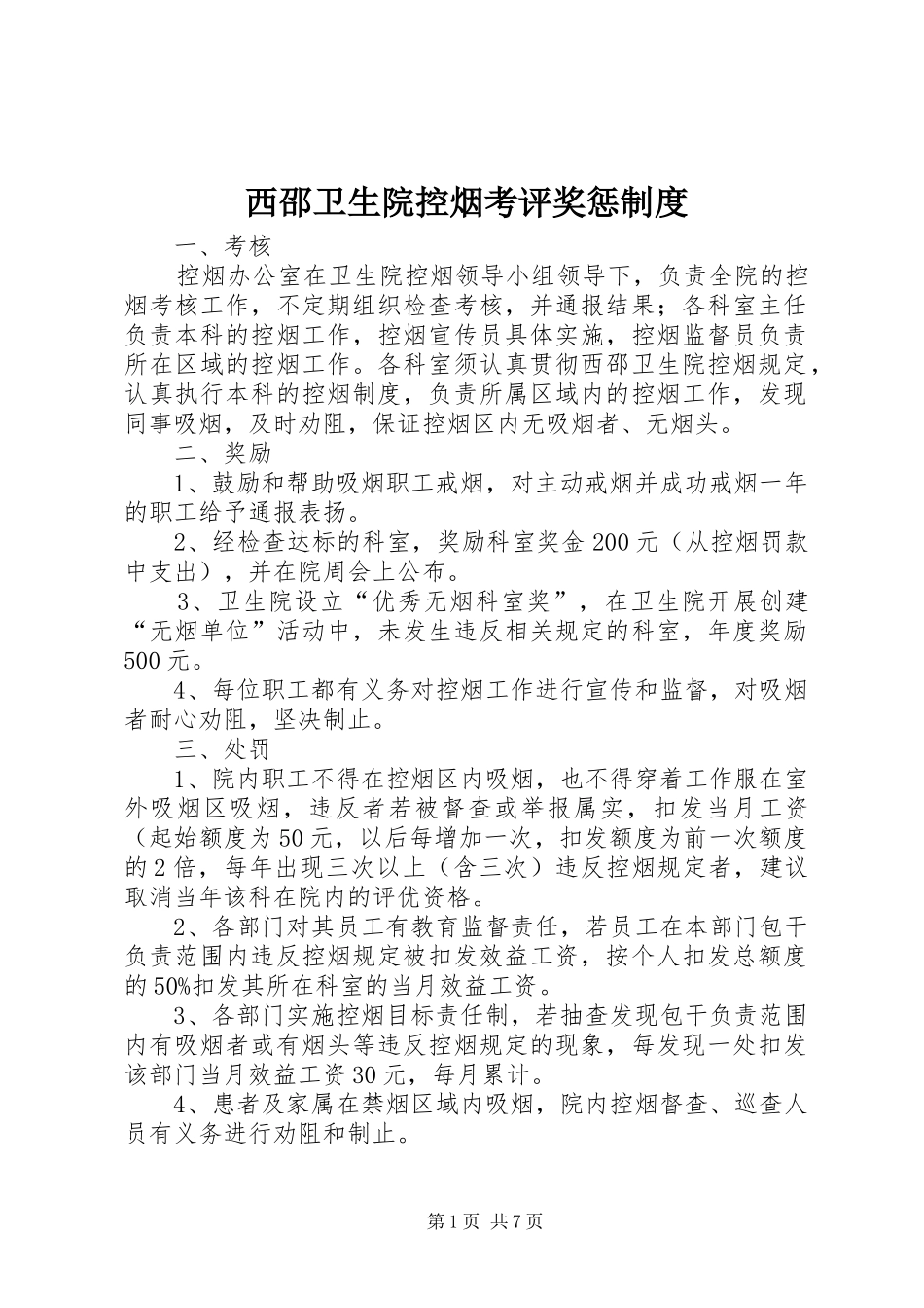 西邵卫生院控烟考评奖惩规章制度_第1页