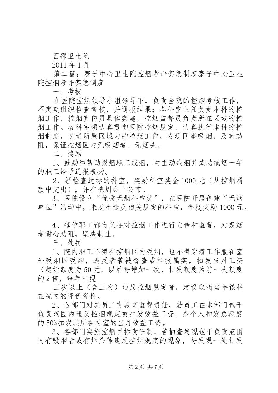 西邵卫生院控烟考评奖惩规章制度_第2页