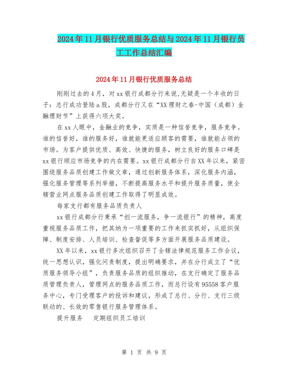 2024年11月银行优质服务总结与2024年11月银行员工工作总结汇编_第1页