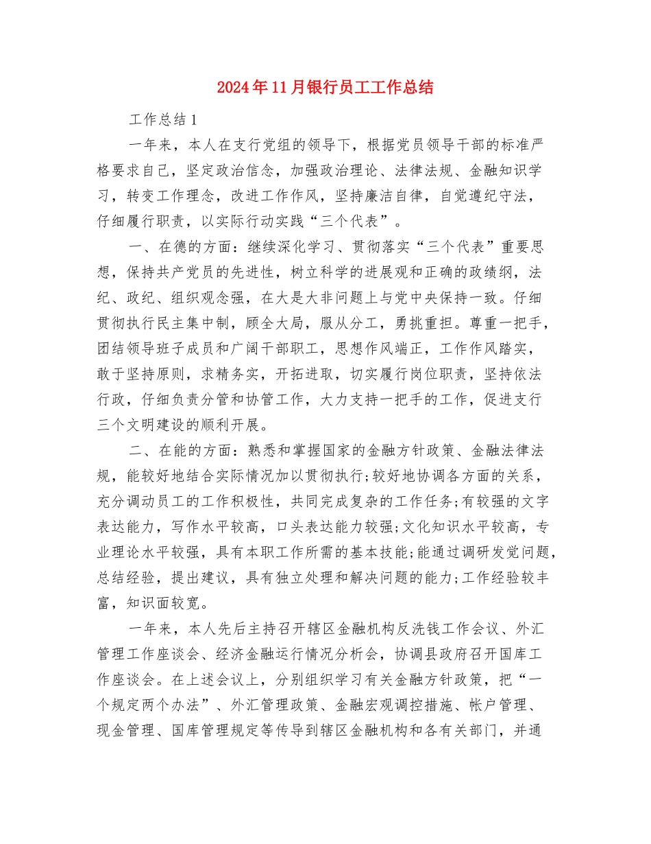 2024年11月银行优质服务总结与2024年11月银行员工工作总结汇编_第3页