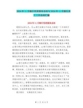 2024年11月银行优质服务总结与2024年11月银行员工工作总结汇编