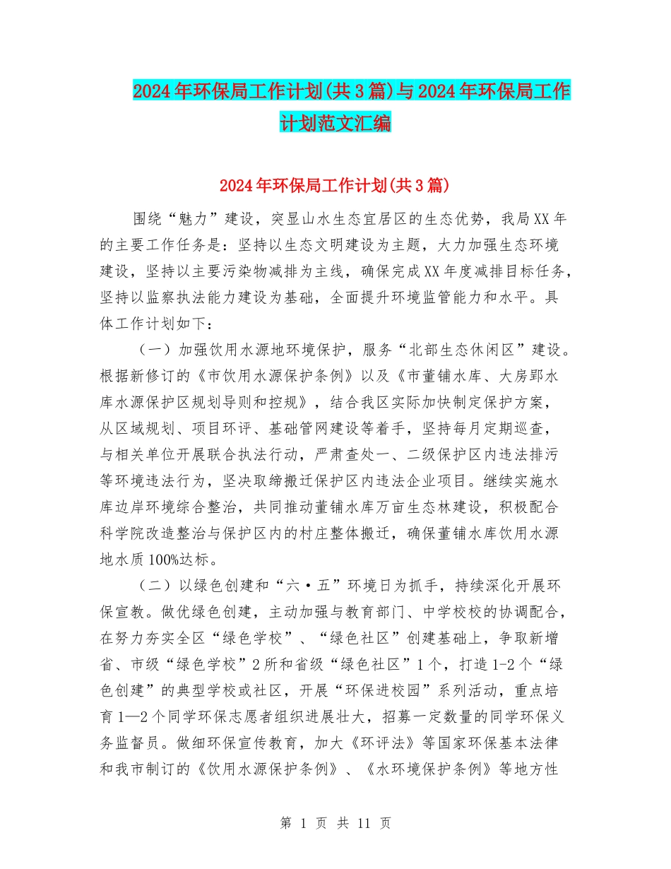 2024年环保局工作计划(共3篇)与2024年环保局工作计划范文汇编_第1页