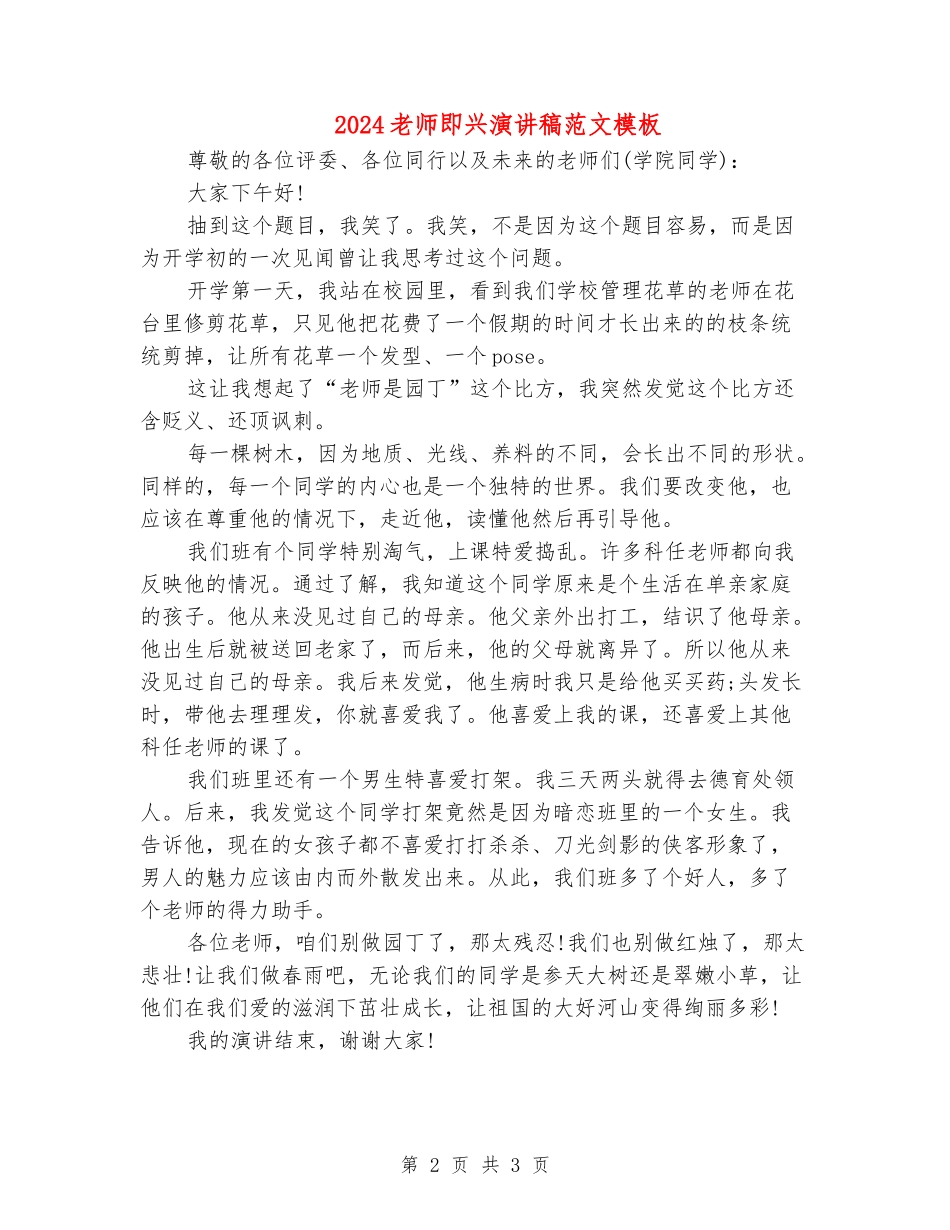 2024教师即兴演讲稿范文模板_第2页