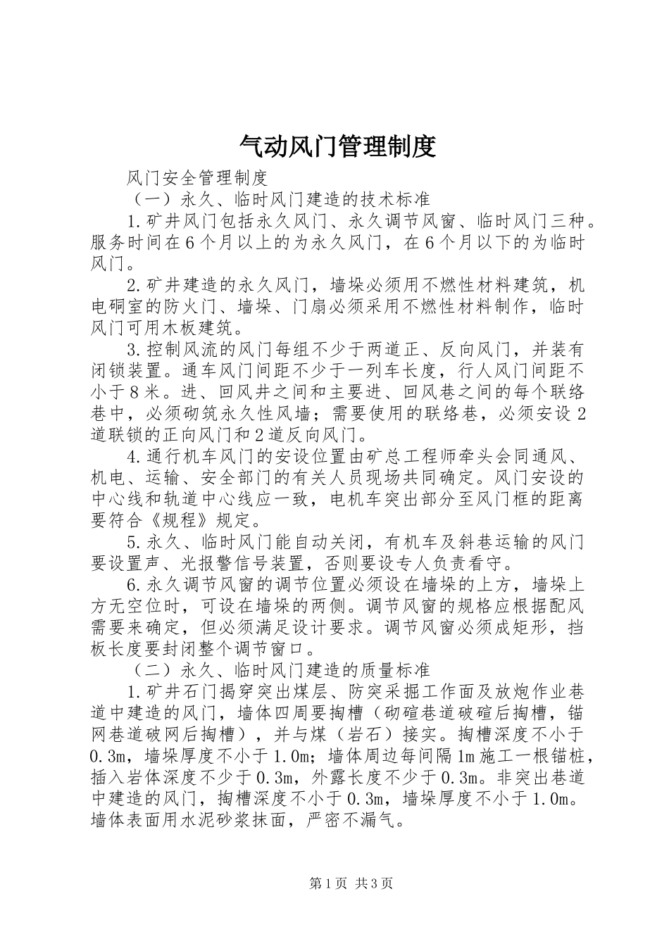 气动风门管理规章制度_第1页